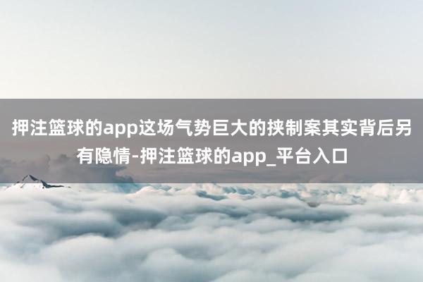 押注篮球的app这场气势巨大的挟制案其实背后另有隐情-押注篮球的app_平台入口