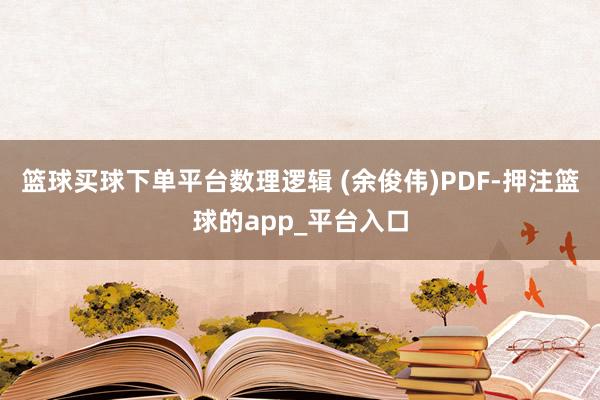 篮球买球下单平台数理逻辑 (余俊伟)PDF-押注篮球的app_平台入口