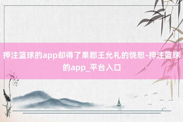 押注篮球的app却得了果郡王允礼的饶恕-押注篮球的app_平台入口