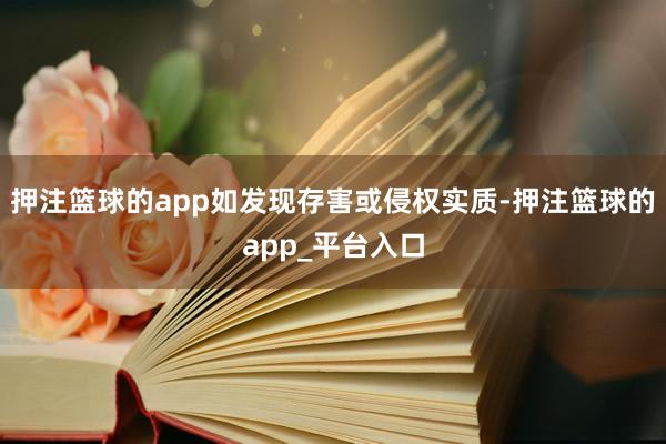 押注篮球的app如发现存害或侵权实质-押注篮球的app_平台入口