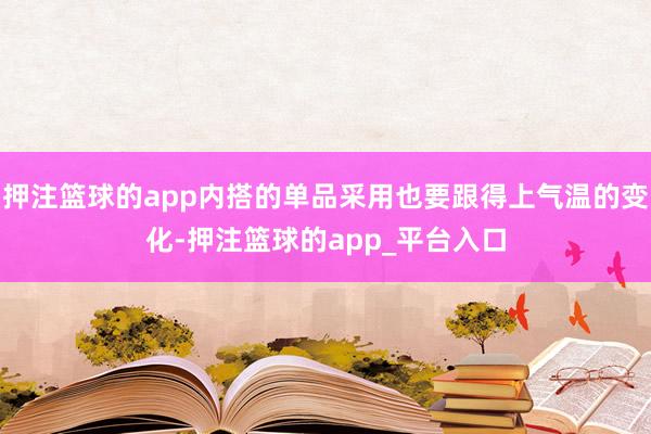 押注篮球的app内搭的单品采用也要跟得上气温的变化-押注篮球的app_平台入口