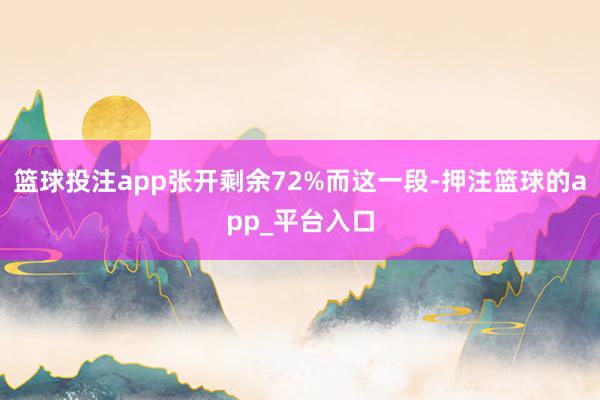 篮球投注app张开剩余72%而这一段-押注篮球的app_平台入口