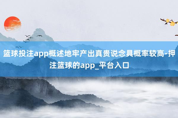 篮球投注app概述地牢产出真贵说念具概率较高-押注篮球的app_平台入口