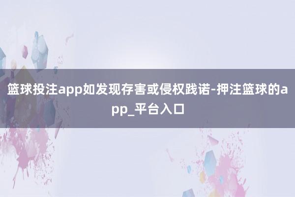 篮球投注app如发现存害或侵权践诺-押注篮球的app_平台入口