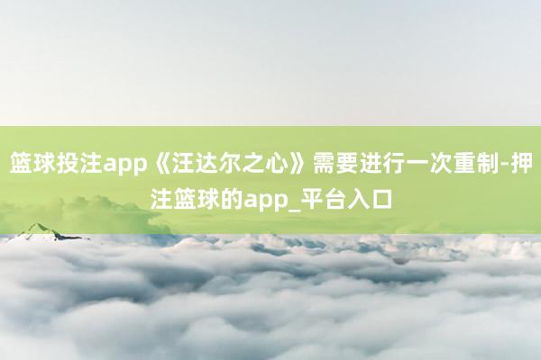 篮球投注app《汪达尔之心》需要进行一次重制-押注篮球的app_平台入口