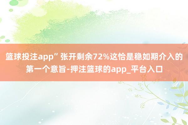 篮球投注app”张开剩余72%这恰是稳如期介入的第一个意旨-押注篮球的app_平台入口