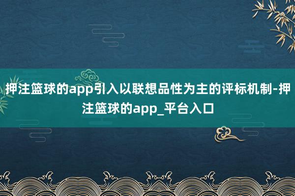 押注篮球的app引入以联想品性为主的评标机制-押注篮球的app_平台入口