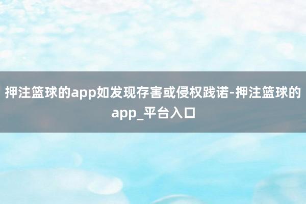押注篮球的app如发现存害或侵权践诺-押注篮球的app_平台入口